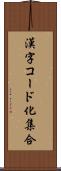 漢字コード化集合 Scroll