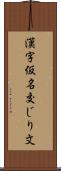 漢字仮名交じり文 Scroll