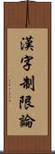 漢字制限論 Scroll