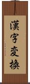 漢字変換 Scroll