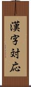 漢字対応 Scroll