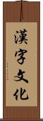 漢字文化 Scroll
