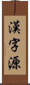 漢字源 Scroll