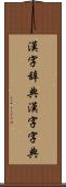 漢字辞典 Scroll