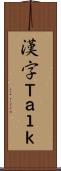 漢字Ｔａｌｋ Scroll