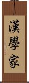 漢學家 Scroll