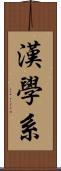 漢學系 Scroll