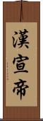 漢宣帝 Scroll