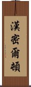 漢密爾頓 Scroll