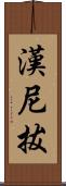 漢尼拔 Scroll