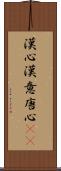 漢心 Scroll