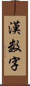 漢数字 Scroll