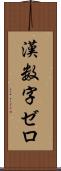 漢数字ゼロ Scroll