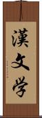 漢文学 Scroll