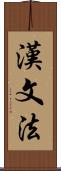 漢文法 Scroll