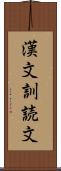 漢文訓読文 Scroll