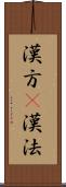 漢方(P) Scroll