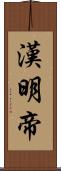 漢明帝 Scroll