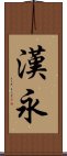 漢永 Scroll