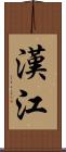 漢江 Scroll