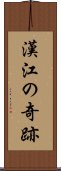漢江の奇跡 Scroll