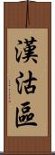 漢沽區 Scroll