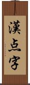 漢点字 Scroll