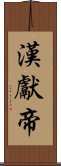 漢獻帝 Scroll