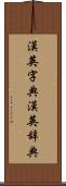 漢英字典 Scroll