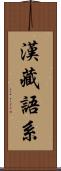 漢藏語系 Scroll