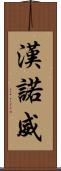 漢諾威 Scroll