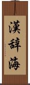 漢辞海 Scroll