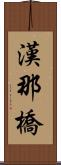 漢那橋 Scroll