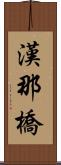 漢那橋 Scroll