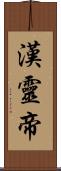 漢靈帝 Scroll