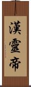 漢靈帝 Scroll