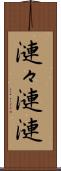 漣々 Scroll