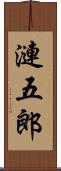 漣五郎 Scroll
