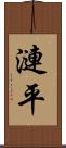 漣平 Scroll