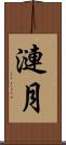 漣月 Scroll