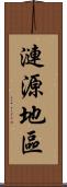 漣源地區 Scroll