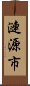 漣源市 Scroll