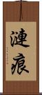 漣痕 Scroll