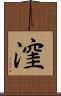 漥 Scroll