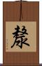 漦 Scroll