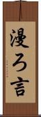 漫ろ言 Scroll