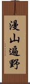漫山遍野 Scroll