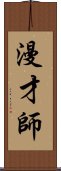 漫才師 Scroll