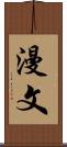 漫文 Scroll