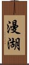 漫湖 Scroll